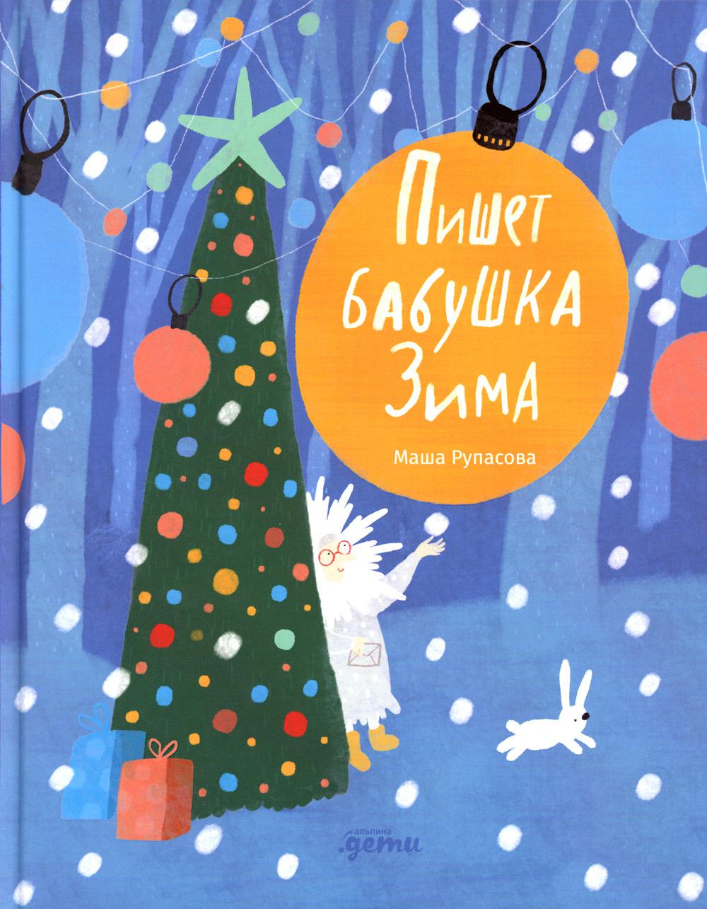 АлП.Пишет бабушка Зима(н.о)