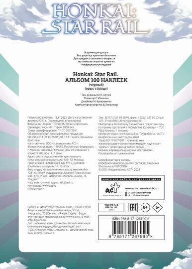 Honkai: Star Rail. Альбом 100 наклеек (черный)