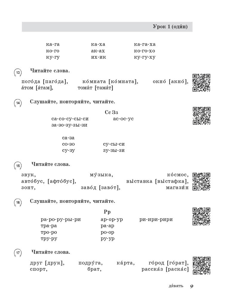 Жили-были... 12 уроков русского языка. Базовый уровень: рабочая тетрадь (QR). 7-е изд.