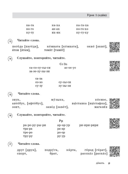 Жили-были... 12 уроков русского языка. Базовый уровень: рабочая тетрадь (QR). 7-е изд.