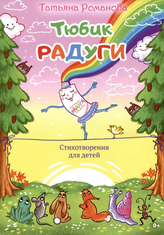 Тюбик радуги