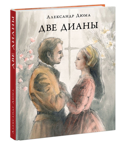 Две Дианы : [роман] / А. Дюма ; пер. с франц. ; коммент. А. Бережкова ; ил. О. В. Шульги. — М. : Нигма, 2021. — 544 с. : ил. — (Страна приключений). с автографом