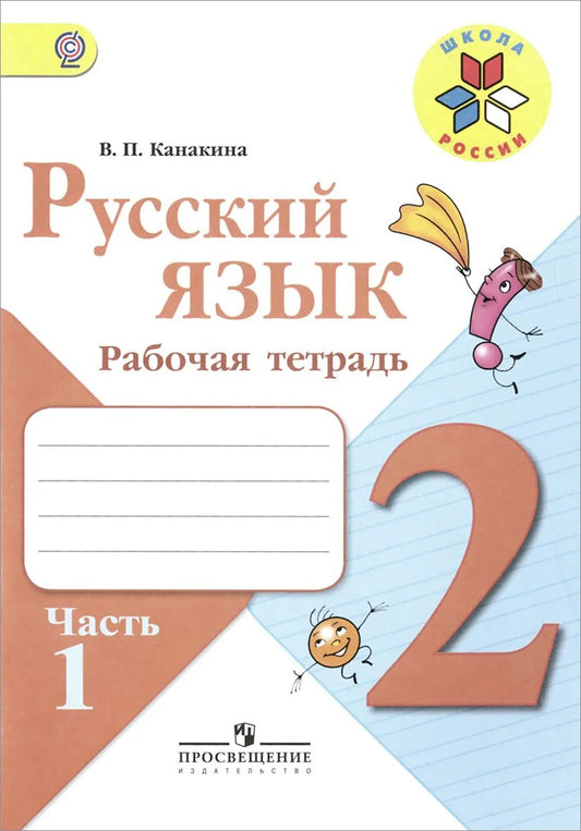 Русский язык. Рабочая тетрадь. 2 кл.: Учебное пособие. В 2 ч. Ч. 1. 13-е изд., стер