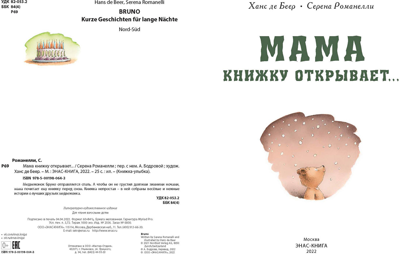 Мама книжку открывает… (СНИЖЕНА ЦЕНА)