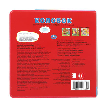 Колобок (eva с закл. и пазлами) 180х185мм, 5 разв., 5 пазлов Умка в кор.24шт