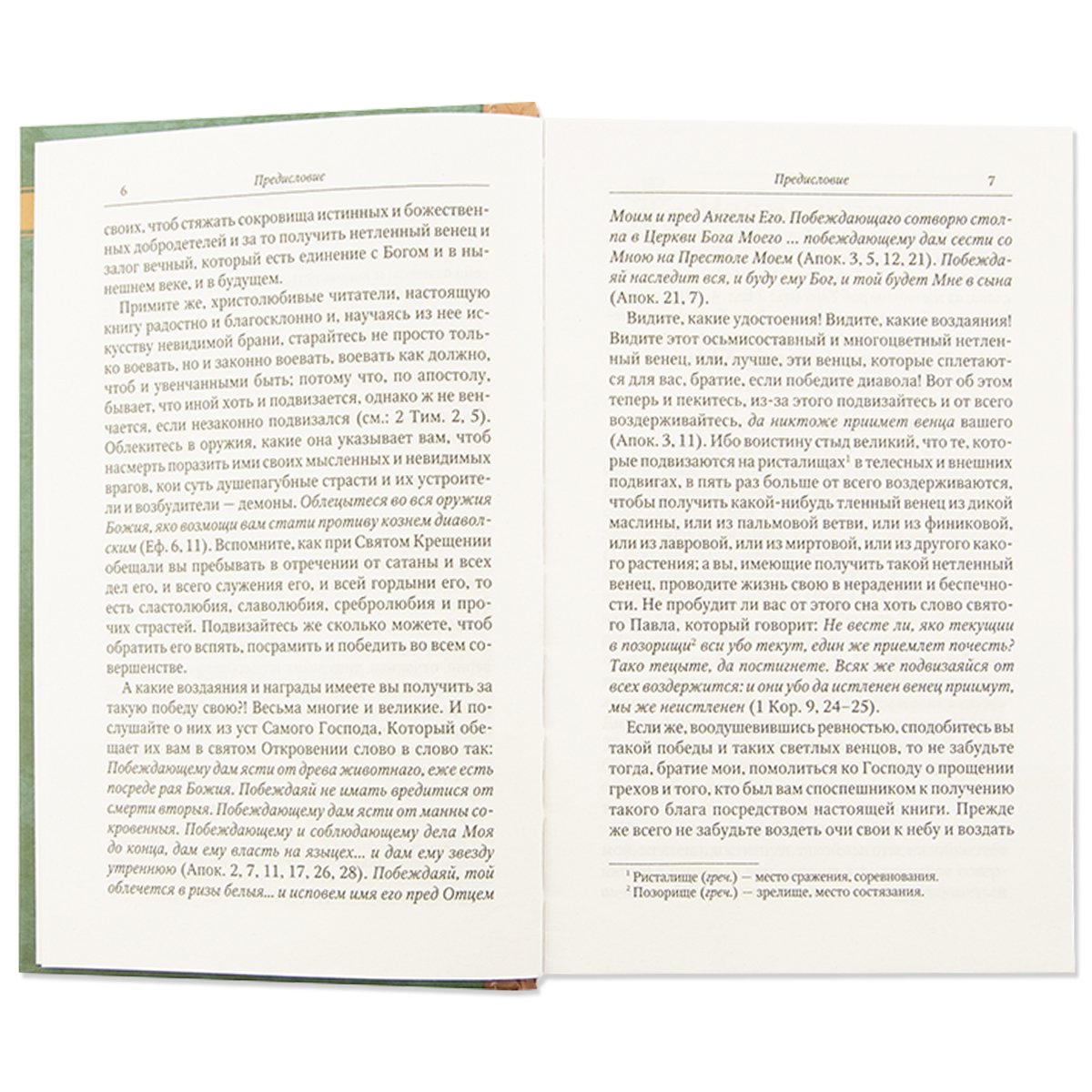 Невидимая брань