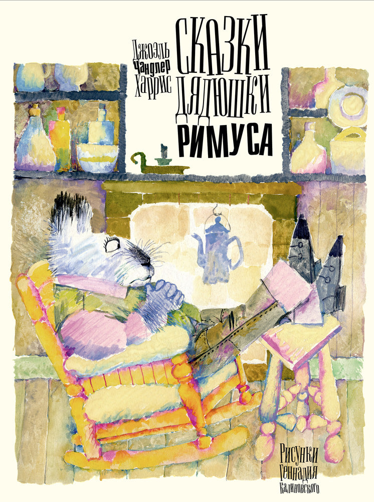 Сказки дядюшки Римуса. Харрис Дж.