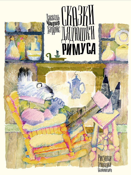 Сказки дядюшки Римуса. Харрис Дж.