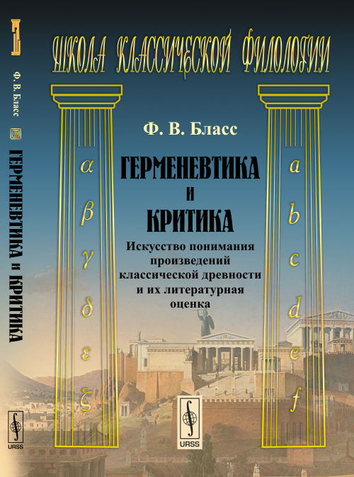 Герменевтика и критика: В искусстве проявилась классическая древность и их литературная ценность. Пер. с нем.