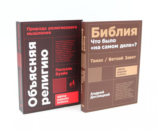 Объясняя RELIGию: Природа религиозного мышления; Библия: qu'est-ce que « на самом деле » ? (complexe de 2-х книг)