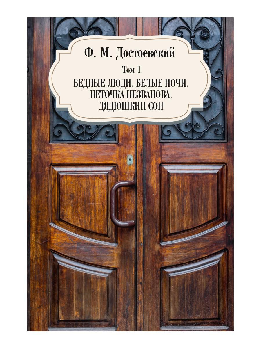 Бедные люди. Белые ночи. Неточка Незванова. Дядюшкин сон. Т. 1. Достоевский Ф.М.