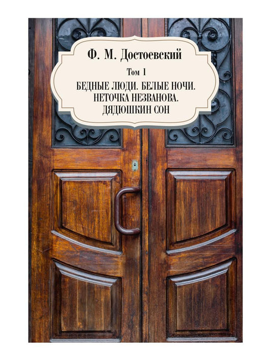 Бедные люди. Белые ночи. Неточка Незванова. Дядюшкин сон. Т. 1. Достоевский Ф.М.