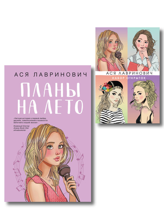 Комплект: Набор открыток с героинями книг Аси Лавринович + Планы на лето