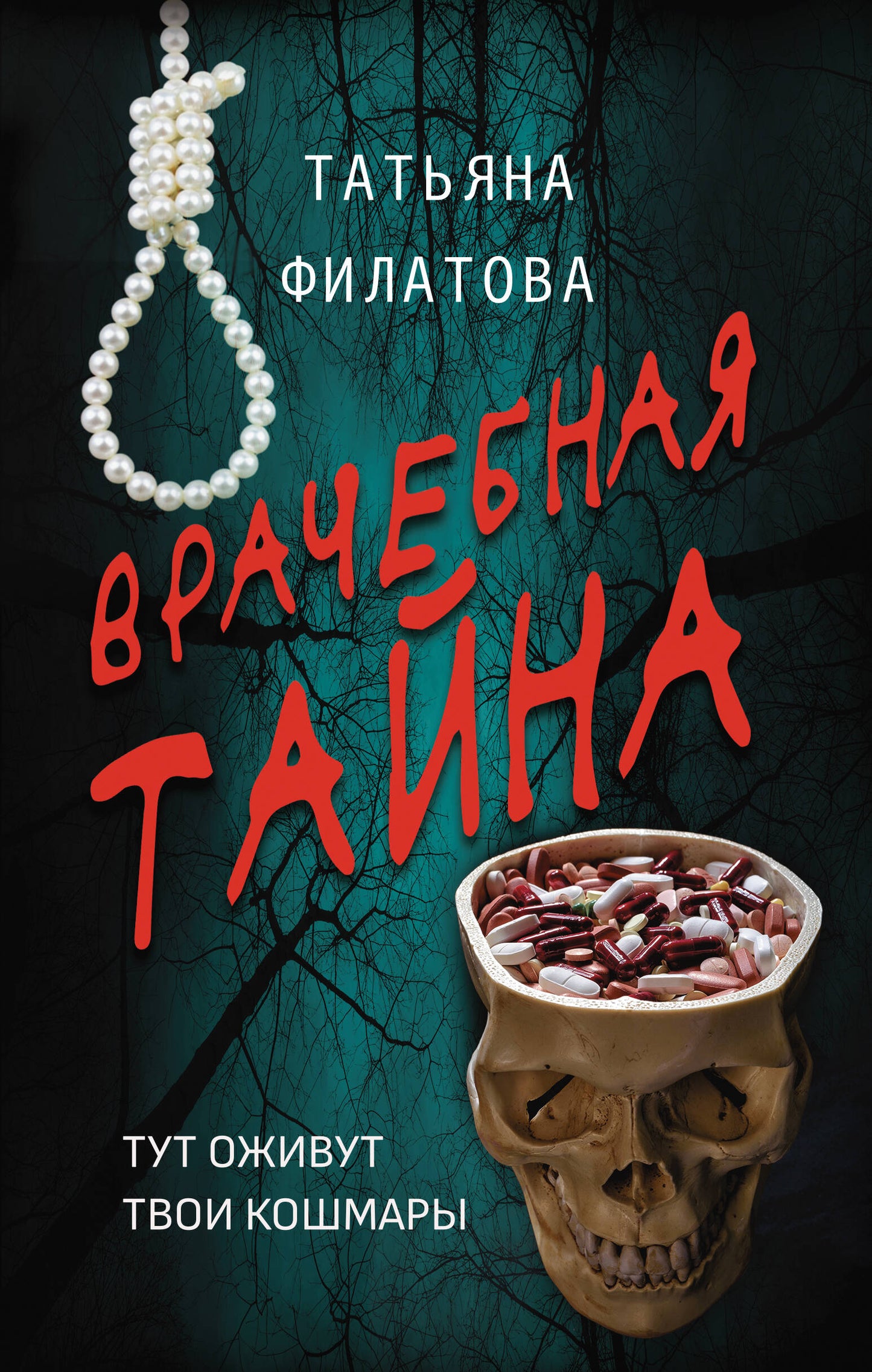 Врачебная тайна