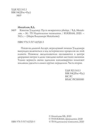 Капитан Ульдемир. Пусть возвратится убийца. Ч. 2