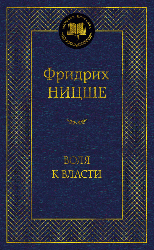 Воля к власти. Опыт переоценки всех ценностей