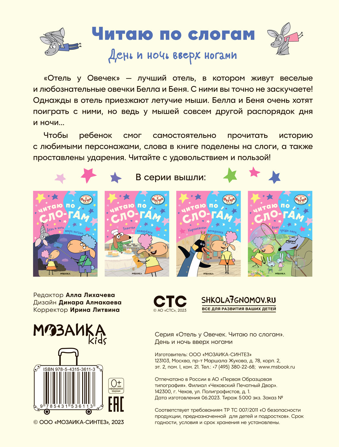 Отель у овечек. Читаю по слогам.. День и ночь вверх ногами