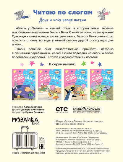 Отель у овечек. Читаю по слогам.. День и ночь вверх ногами