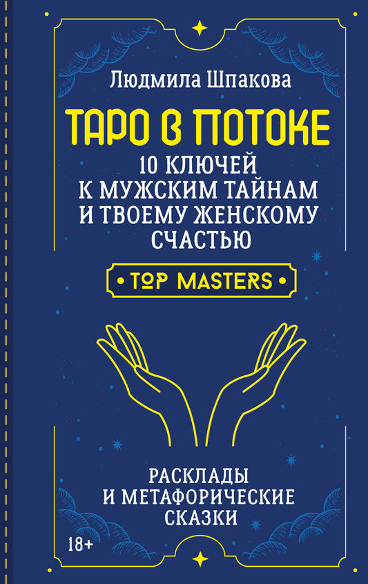 Таро в Потоке: 10 ключей к мужским тайнам и твоему женскому счастью. Расклады и метафорические сказки