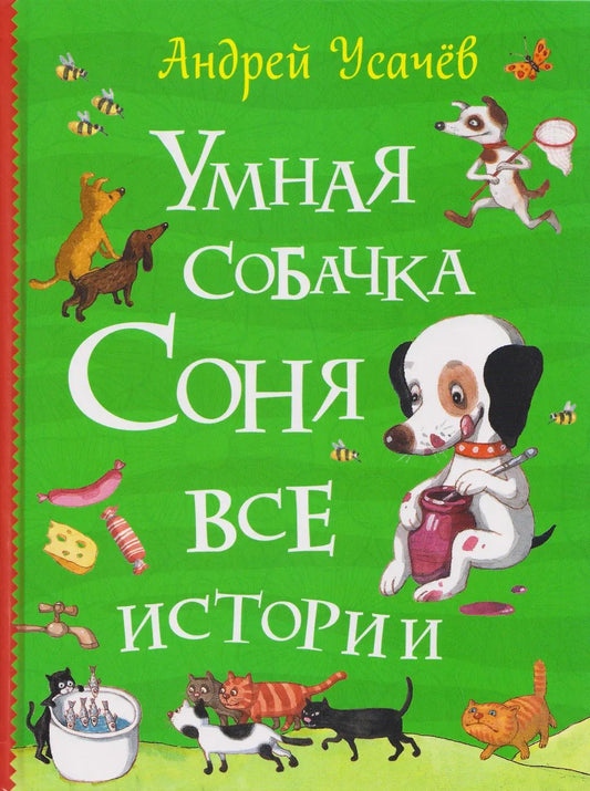 Усачев А. Умная собачка Соня. Все истории