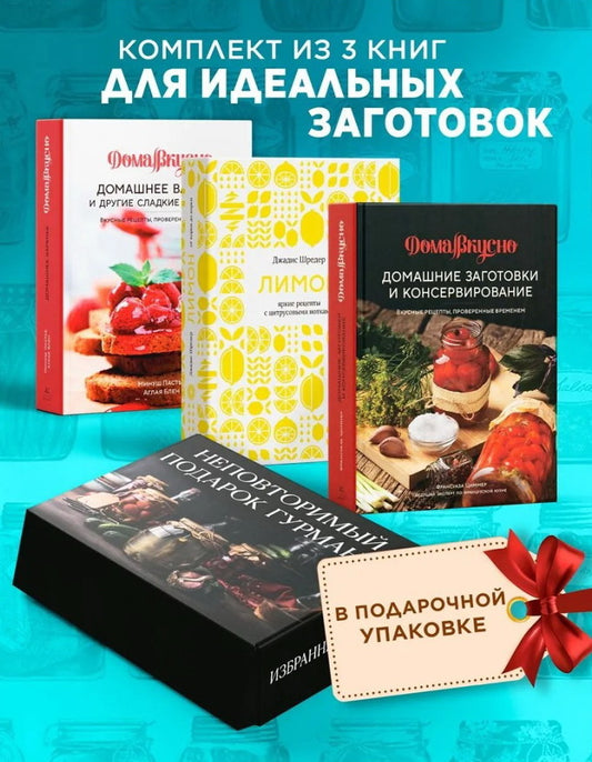 Неповторимый подарок гурману из варенья, заготовок и лимона. Сборный комплект в коробе из 3-х книг