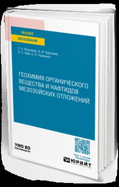 ГЕОХИМИЯ ОРГАНИЧЕСКОГО ВЕЩЕСТВА И НАФТИДОВ МЕЗОЗОЙСКИХ ОТЛОЖЕНИЙ. Учебное пособие для вузов