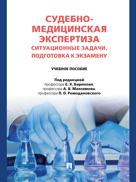 Судебно-медицинская экспертиза. Ситуационные задачи. Подготовка к экзамену. Уч. пос.-М.:Проспект,2026.