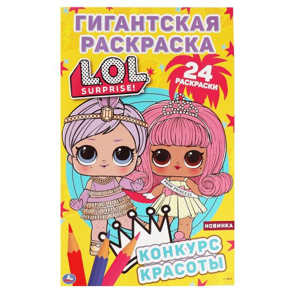 Конкурс красоты . Гигантская раскраска. ЛОЛ. 300х475мм, 16 стр. Умка в кор.50шт