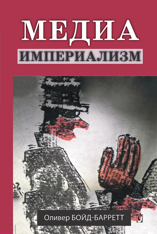 Медиа-империализм. Перев. c англ. NEW!!!