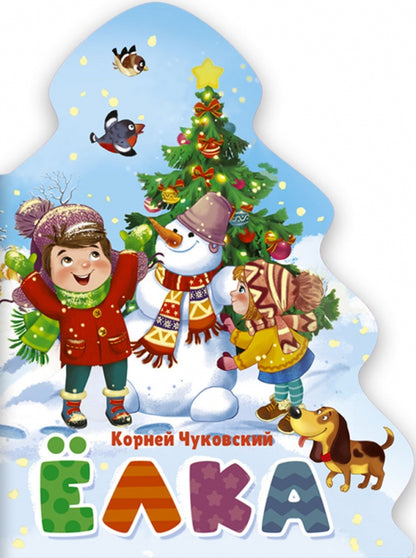 ЁЛОЧКА. КОРНЕЙ ЧУКОВСКИЙ. ЁЛКА