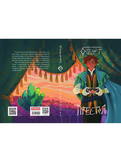 Отсчет. Престол