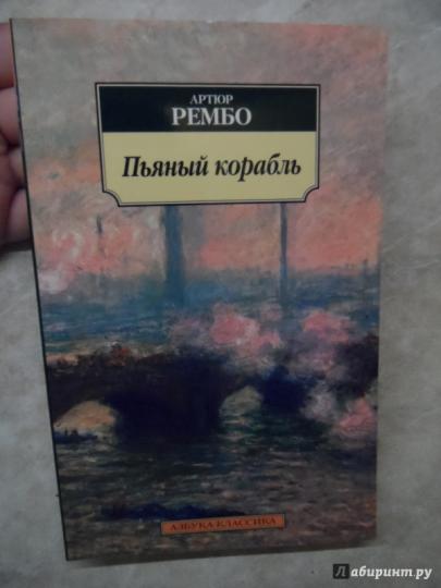 Пьяный корабль
