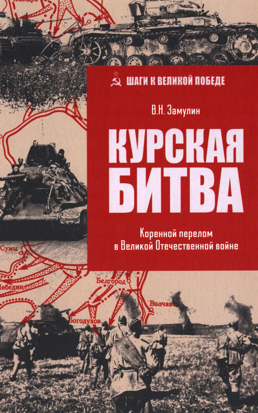 Курская битва. Коренной перелом в Великой Отечественной войне (16+)