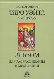 Таро Уайта в контурах: альбом для раскрашивания и медитации.
