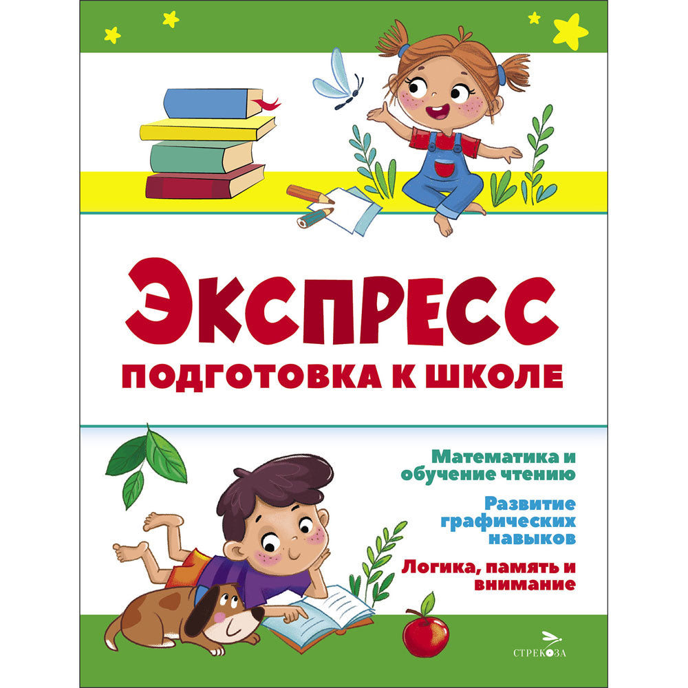 Экспресс-подготовка к школе. Подготовка к школе /Маврина