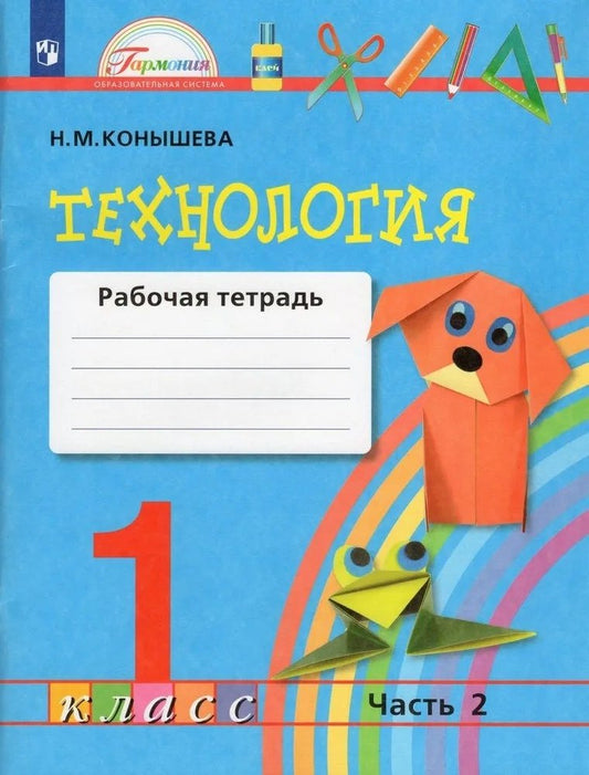 Технология 1кл ч2 [Р/т]