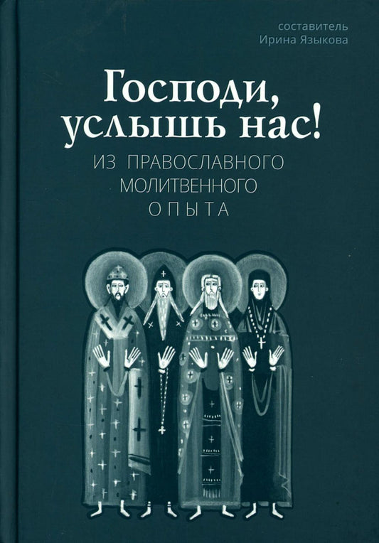Господи, услышь нас! Из православного молитвенного опыта (новинка) В продаже с 25.12.2025
