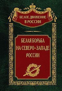 Белая борьба на Северо-Западе России