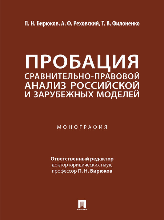 Пробация. Сравнительно-правовой анализ российской и зарубежных моделей. Монография.-М.:Проспект,2026.