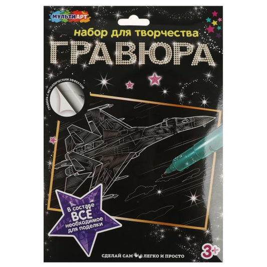 Набор д/дет тв-ва гравюра 18*24 см, ИСТРЕБИТЕЛЬ, серебряная МУЛЬТИ АРТ в кор.120шт