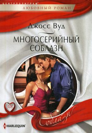 Многосерийный соблазн