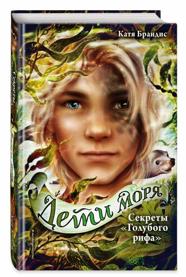 Дети моря. Секреты «Голубого рифа» (#5)