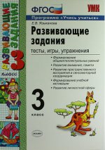 УМК Развивающие задания 3кл ФГОС
