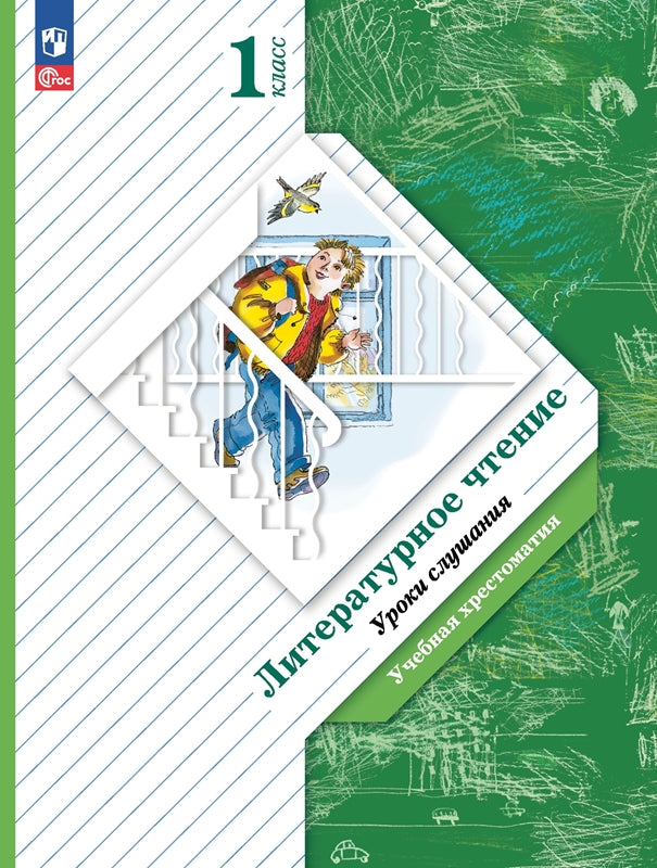 Ефросинина. Литературное чтение. Уроки слушания. Хрестоматия. 1 класс. / к уч.пособ. соотв. ФГОС 2021
