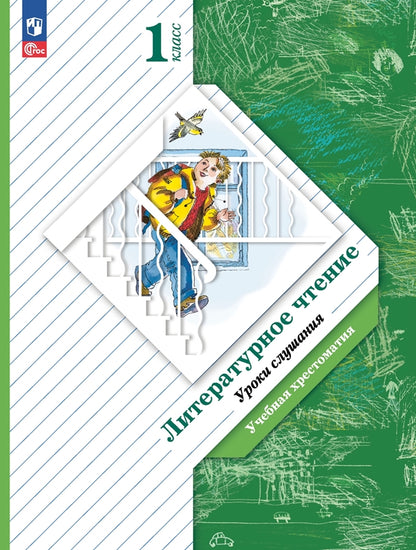 Ефросинина. Литературное чтение. Уроки слушания. Хрестоматия. 1 класс. / к уч.пособ. соотв. ФГОС 2021