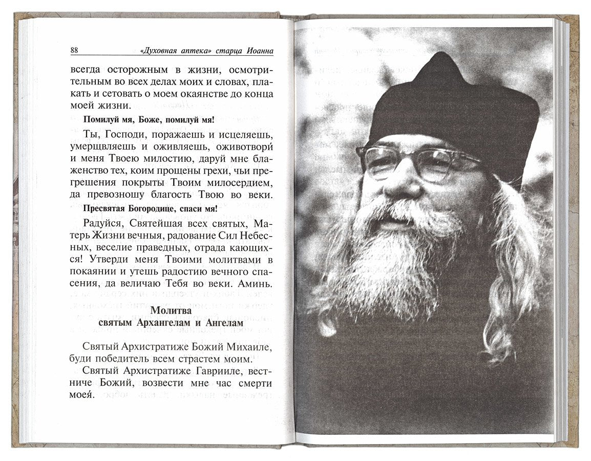 Духовная аптека старца Иоанна (Крестьянкина). Наставления, уроки, молитвы