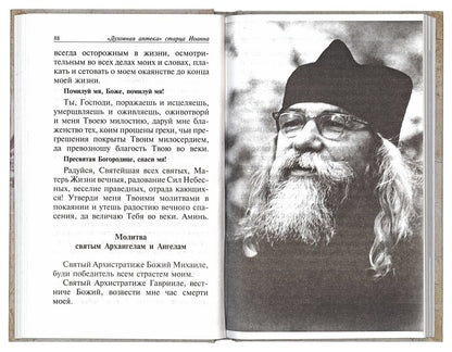 Духовная аптека старца Иоанна (Крестьянкина). Наставления, уроки, молитвы