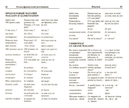 Современный русско-французский разговорник