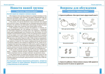 Тема недели «Запахи и вкусы». Планы и конспекты занятий. 3-5 лет. Программа, основанная на ECERS