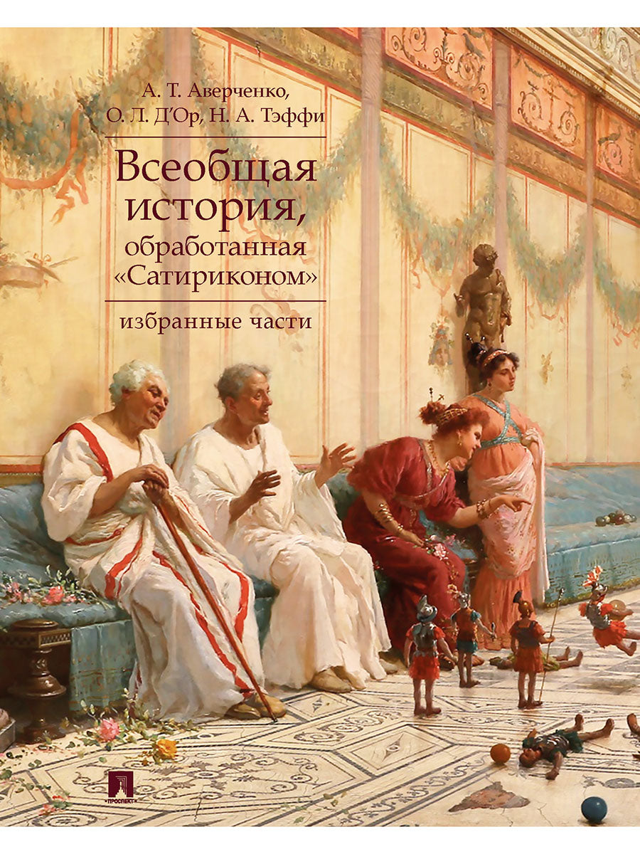 Всеобщая история, обработанная «Сатириконом». Избранные части.-М.:Проспект,2026.